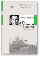 Барадулін Рыгор, Дзённікі і запісы, Выпуск 1