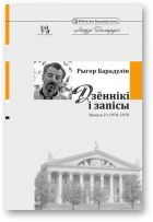 Барадулін Рыгор, Дзённікі і запісы, Выпуск 2