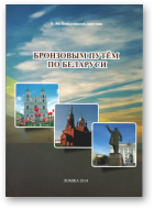 Боньковский Ян, о. капуцин, Бронзовым путём по Беларуси