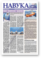 Навука, 15 (2586) 2016