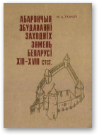 Ткачоў Міхась, Абарончыя збудаванні заходніх зямель Беларусі XIII - XVIII ст.