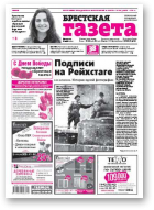 Брестская газета, 19 (699) 2016