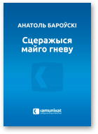 Бароўскі Анатоль, Сцеражыся майго гневу