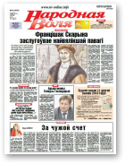 Народная Воля, 46 (4093) 2016