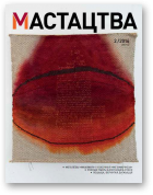 Мастацтва, 2 (395) 2016