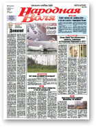Народная Воля, 54 (4101) 2016