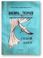 Ткачоў Васіль, Седой Аист