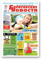 Борисовские новости, 42 (1169) 2014