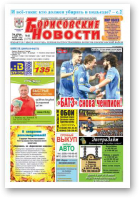 Борисовские новости, 46 (1173) 2014