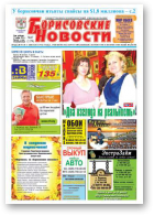 Борисовские новости, 47 (1174) 2014