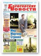 Борисовские новости, 5 (1184) 2015