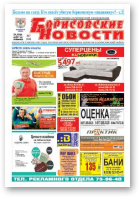 Борисовские новости, 17 (1144) 2014