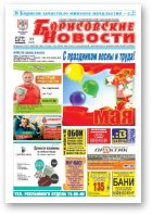 Борисовские новости, 18 (1145) 2014