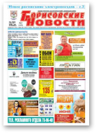 Борисовские новости, 23 (1150) 2014