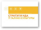 Стратэгія НДА у галіне культуры