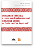 Грамадзянская супольнасьць у абароне цывілізацыйна-культурнай ідэнтычнасьці Беларусі: ад “Зробім лепш!” да “Барані сваё!”
