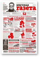 Брестская газета, 19 (647) 2015