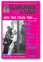 Царкоўнае слова, 15 (563) 2013