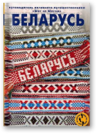 Беларусь