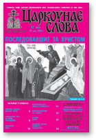 Царкоўнае слова, 20 (568) 2013