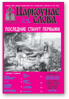 Царкоўнае слова, 22 (570) 2013