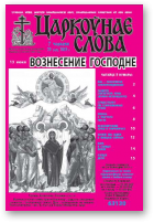 Царкоўнае слова, 23 (571) 2013