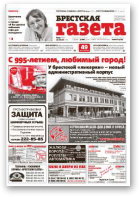 Брестская газета, 30 (606) 2014