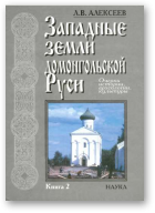 Алексеев Леонид, Западные земли домонгольской Руси