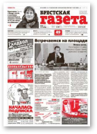 Брестская газета, 46 (622) 2014