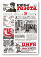 Брестская газета, 44 (620) 2014