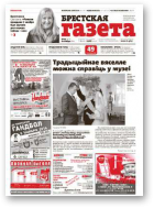 Брестская газета, 45 (621) 2014