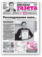 Брестская газета, 43 (619) 2014