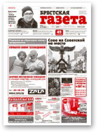 Брестская газета, 47 (623) 2014