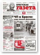 Брестская газета, 36 (612) 2014