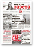 Брестская газета, 35 (611) 2014