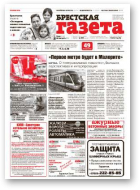 Брестская газета, 34 (610) 2014