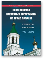 Данько Лев, Храм Покрова Пресвятыя Богородицы во граде Полоцке