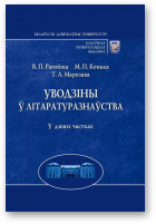 Пад рэдакцыяй прафесара В.П.Рагойшы, Уводзіны ў літаратуразнаўства, Ч. 1: Літаратуразнаўства як навука. Эстэтыка літаратуры. Паэтык
