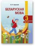 Красней Віктар, Беларуская мова, У дзвюх частках. Частка 1