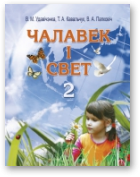 Удавічэнка Валянціна, Кавальчук Таццяна, Папковіч Віталіна, Чалавек і Свет