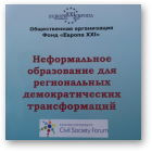 Неформальное образование для региональных демократических трансформаций