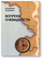 Мацкевіч Уладзімір, Вопреки очевидности