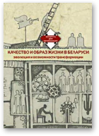 Водолажская Татьяна, Мацкевич Владимир, Качество и образ жизни в Беларуси: эволюция и возможности трансформации