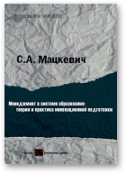 Мацкевич Светлана, Менеджмент в системе образования: теория и практика инновационной подготовки профессионалов