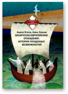 Егоров Андрей, Зуйкова Алёна, Беларусско-европейские отношения: история упущенных возможностей