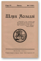 Шлях моладзі, 2 (62) 1934