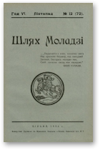 Шлях моладзі, 12 (72) 1934