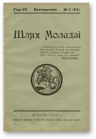 Шлях моладзі, 11 (84) 1935