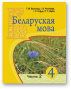 Валынец Таццяна, Ратнікава Ірына, Роўда Іван, Шуба Павел, Беларуская мова, У дзвюх частках. Частка 2