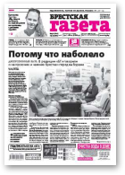 Брестская газета, 34 (714) 2016